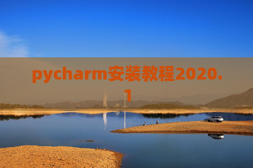 pycharm安装教程2020.1 pycharm安装教程2020.1