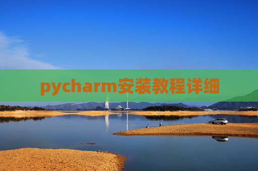 pycharm安装教程详细
